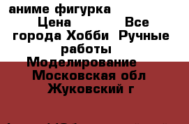 аниме фигурка “Fate/Zero“ › Цена ­ 4 000 - Все города Хобби. Ручные работы » Моделирование   . Московская обл.,Жуковский г.